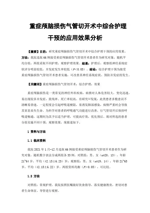 重症颅脑损伤气管切开术中综合护理干预的应用效果分析