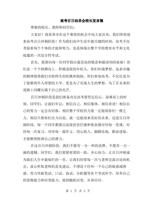高考百日动员会校长发言稿