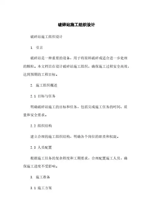 破碎站施工组织设计