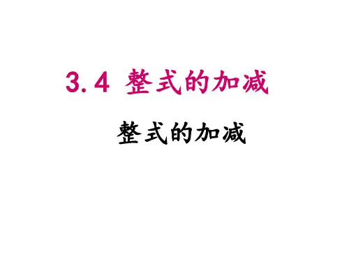 华东师大版七年级上册  3.4.4 整式的加减课件(31张PPT)