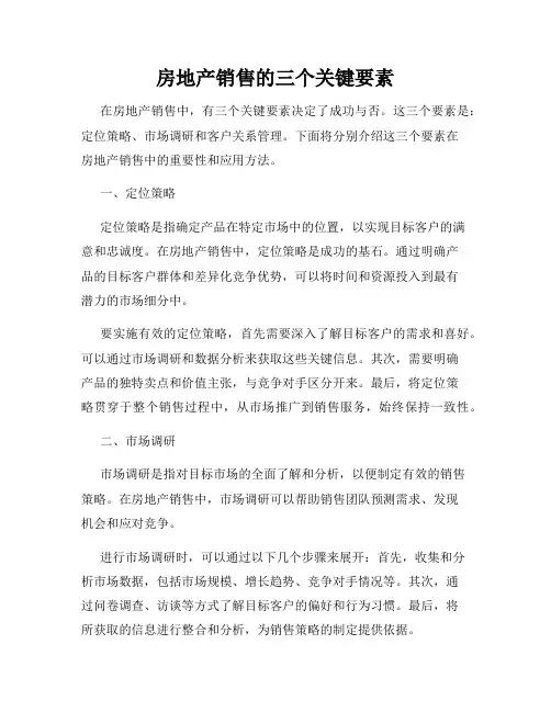 房地产销售的三个关键要素