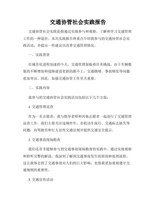交通协管社会实践报告