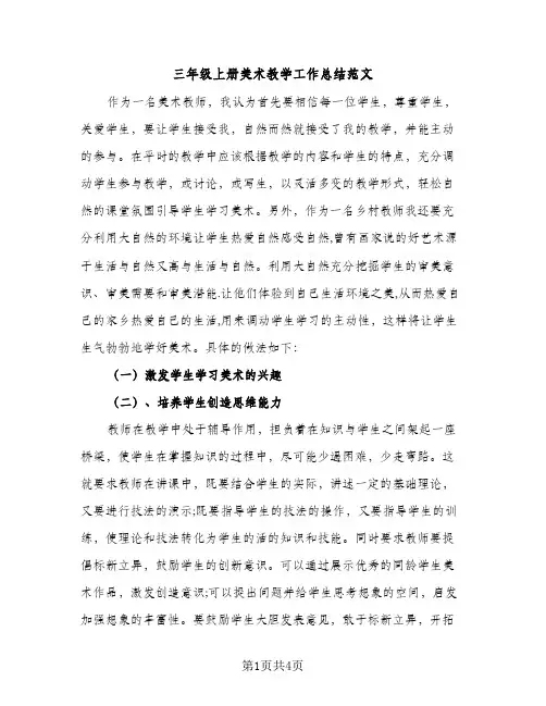 三年级上册美术教学工作总结范文（2篇）