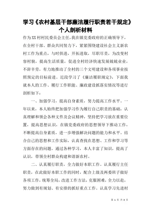 学习《农村基层干部廉洁履行职责若干规定》个人剖析材料