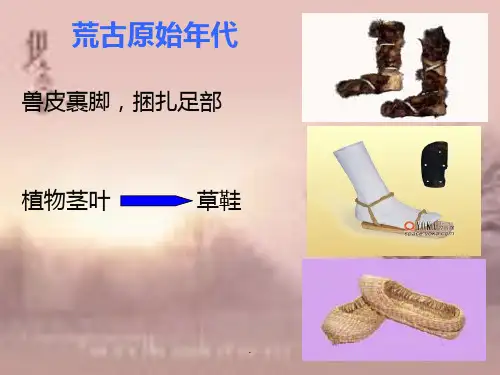 鞋的演变PPT课件