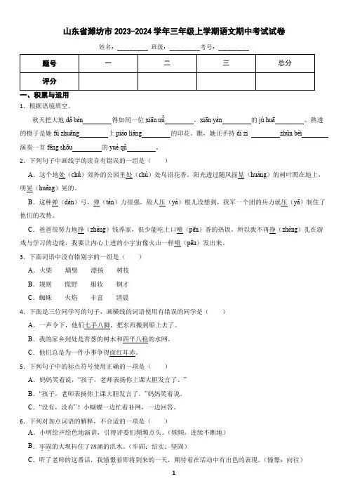 山东省潍坊市安丘市2023-2024学年三年级上学期语文期中考试试卷