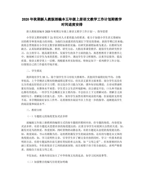 2020年秋期新人教版部编本五年级上册语文教学工作计划附教学时间进度安排