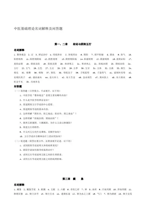 中医基础理论名词解释及问答题