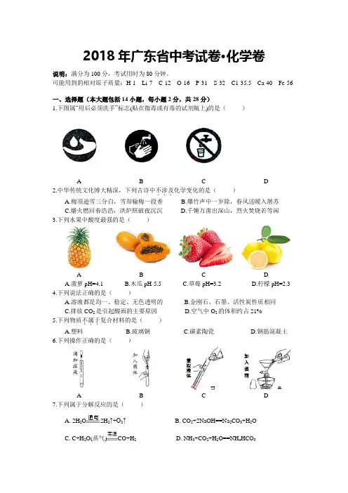 2018广东省中考化学真题(含答案)