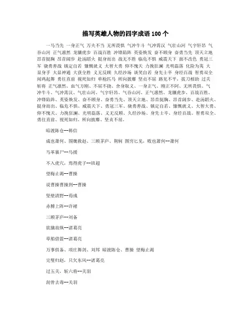 描写英雄人物的四字成语100个