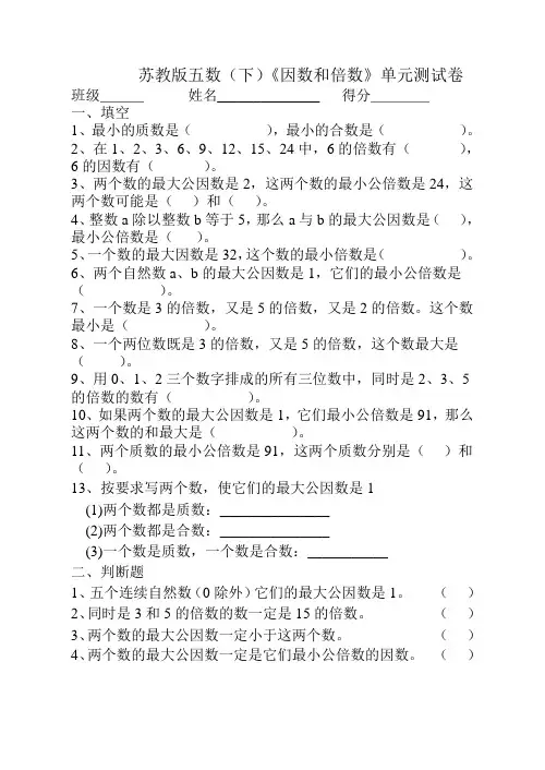 最新苏教版五年级(下)《因数和倍数》单元测试卷