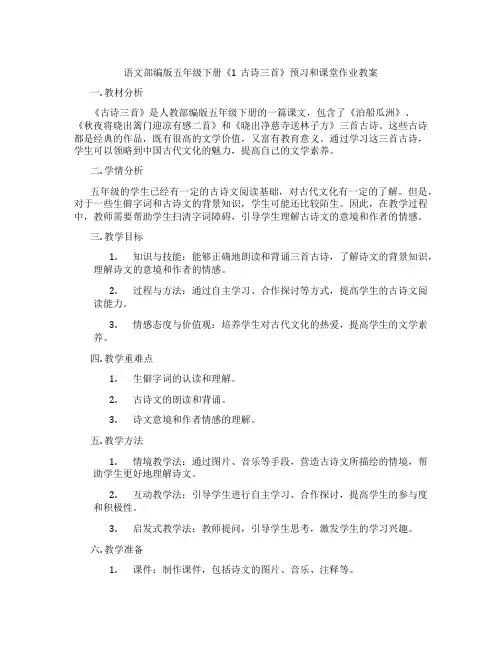 语文部编版五年级下册《1古诗三首》预习和课堂作业教案