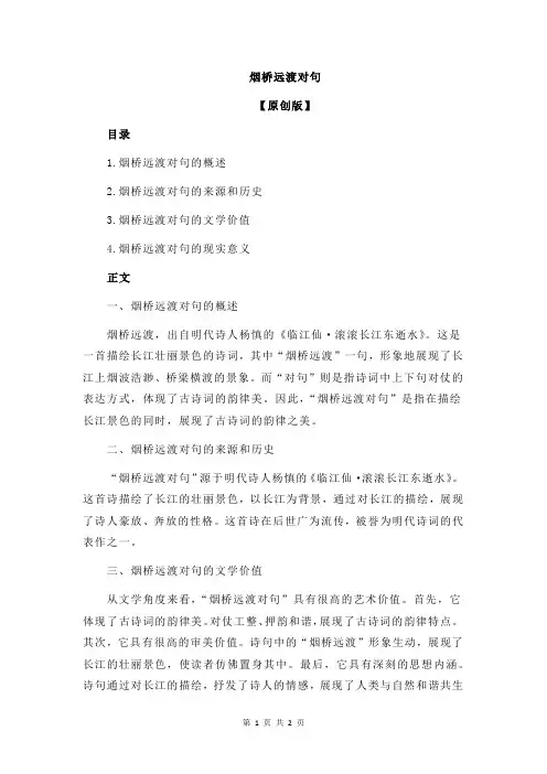 烟桥远渡对句