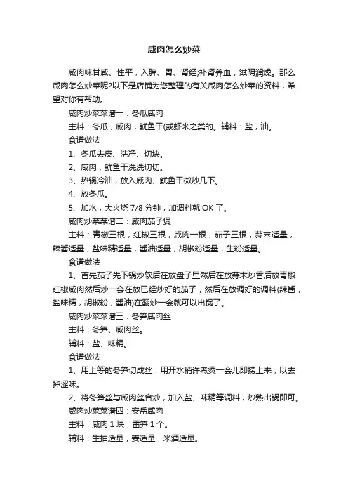 咸肉怎么炒菜