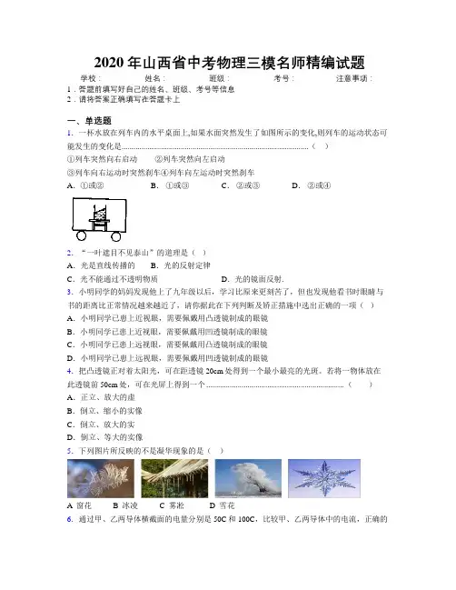 2020年山西省中考物理三模名师精编试题附解析