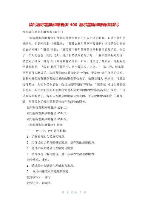 续写赫尔墨斯和雕像者400 赫尔墨斯和雕像者续写