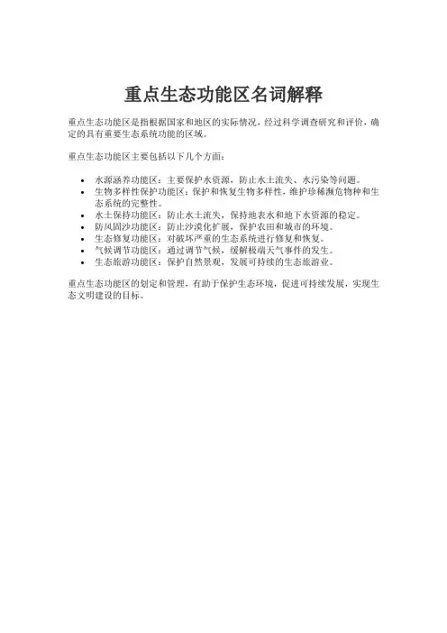 重点生态功能区名词解释
