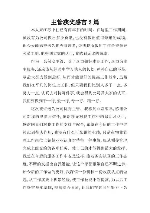 主管获奖感言3篇