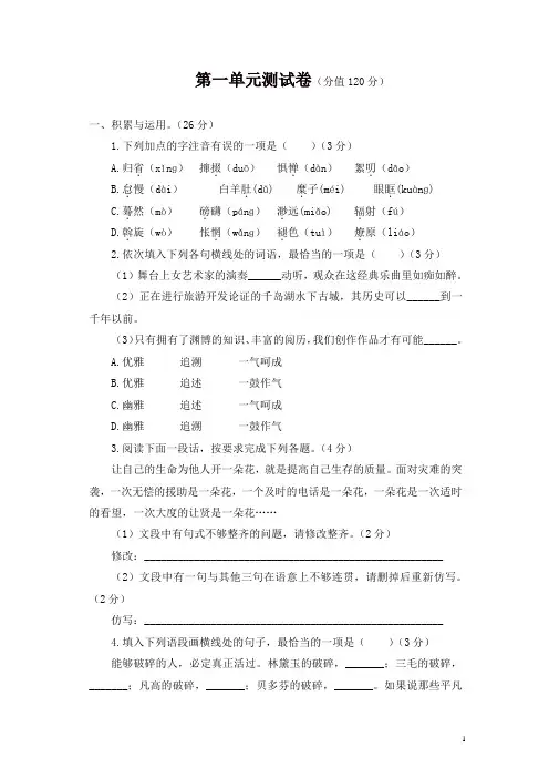 2019部编版初二八年级语文下册：第一单元测试卷(有配套ppt卷请搜)