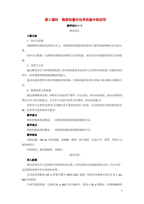 高中化学 化学计量在实验中的应用(第3课时)教案 新人教版必修1