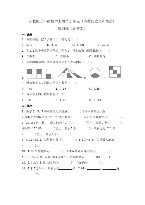 苏教版五年级数学上册第3单元《小数的意义和性质》练习题(含答案)