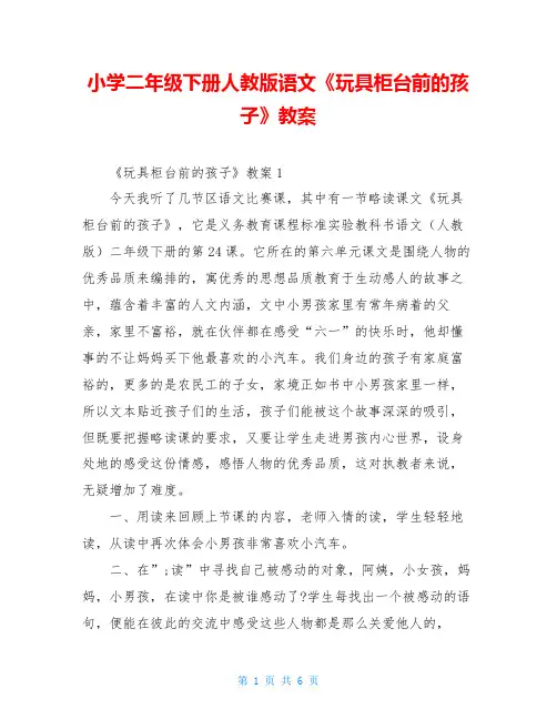 小学二年级下册人教版语文《玩具柜台前的孩子》教案