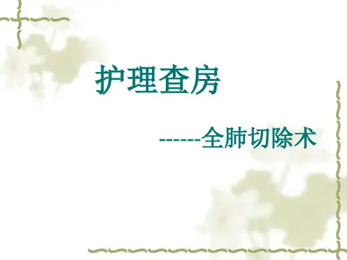 《护理查房-全肺切除术》