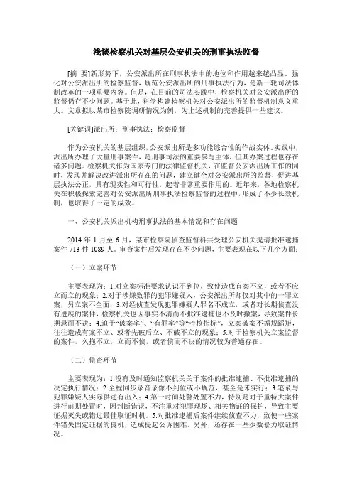 浅谈检察机关对基层公安机关的刑事执法监督