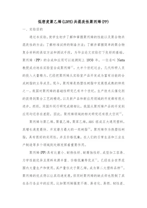 低密度聚乙烯(LDPE)共混改性聚丙烯(PP)