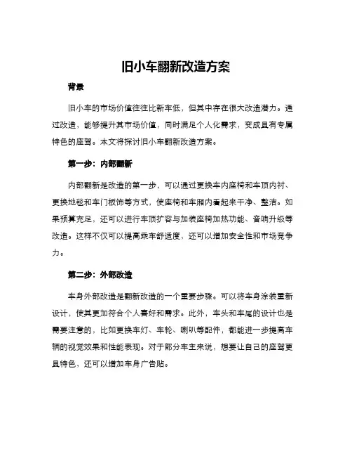 旧小车翻新改造方案