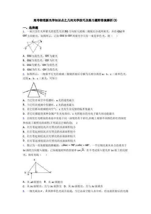 高考物理新光学知识点之几何光学技巧及练习题附答案解析(3)