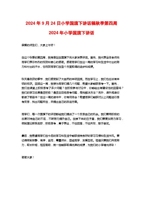 2024年9月24日小学国旗下讲话稿秋季第四周2024年小学国旗下讲话