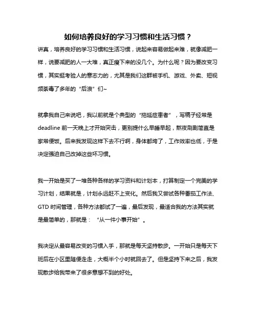 如何培养良好的学习习惯和生活习惯？