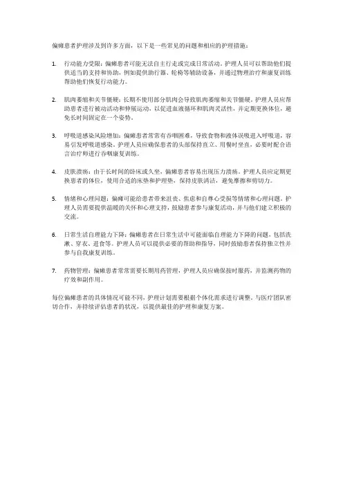 偏瘫患者护理问题及措施