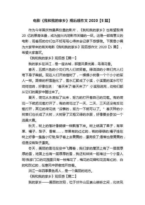 电影《我和我的家乡》观后感作文2020【5篇】