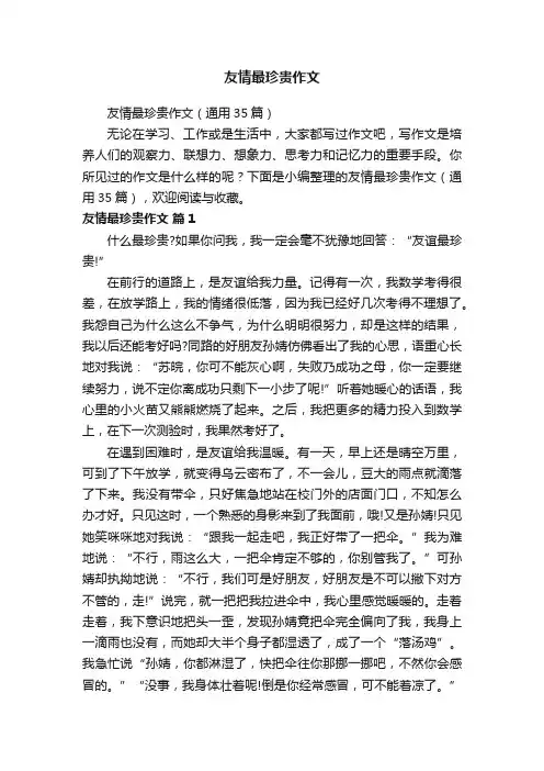 友情最珍贵作文（通用35篇）