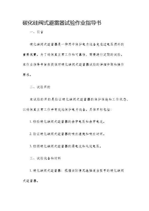 碳化硅阀式避雷器试验作业指导书
