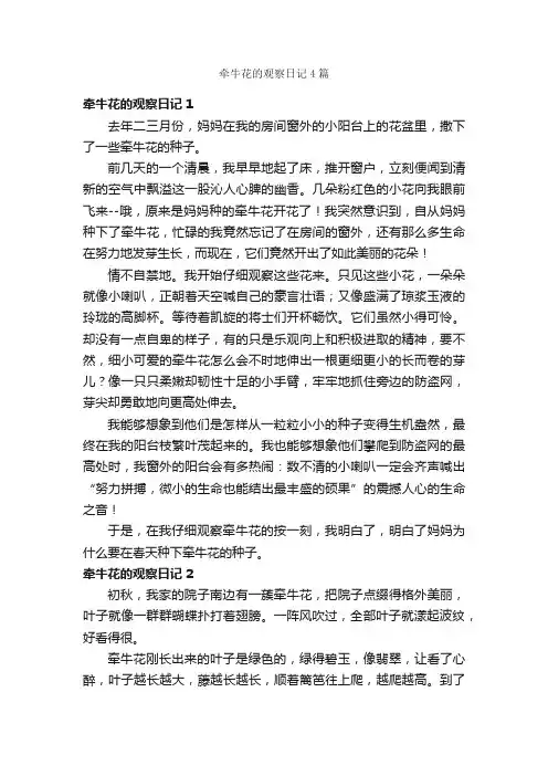 牵牛花的观察日记4篇