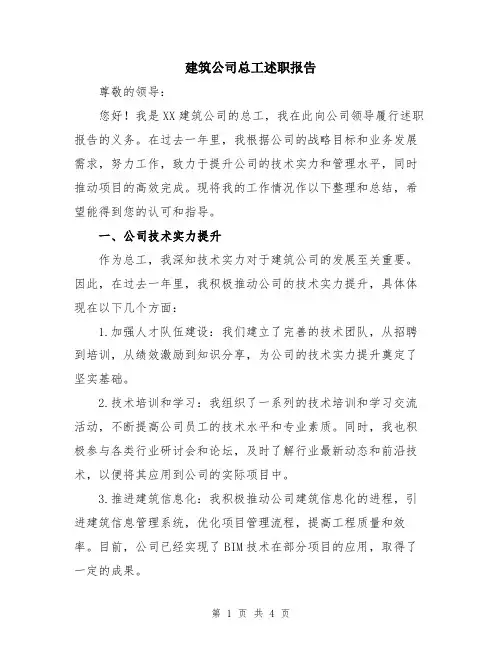 建筑公司总工述职报告