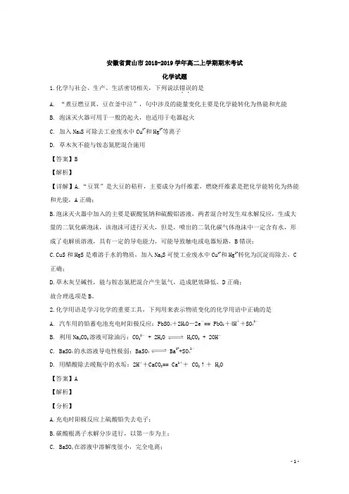2018-2019学年安徽省黄山市高二上学期期末考试化学试题 解析版