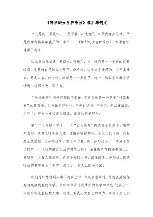 《特别的女生萨哈拉》读后感例文（2篇）