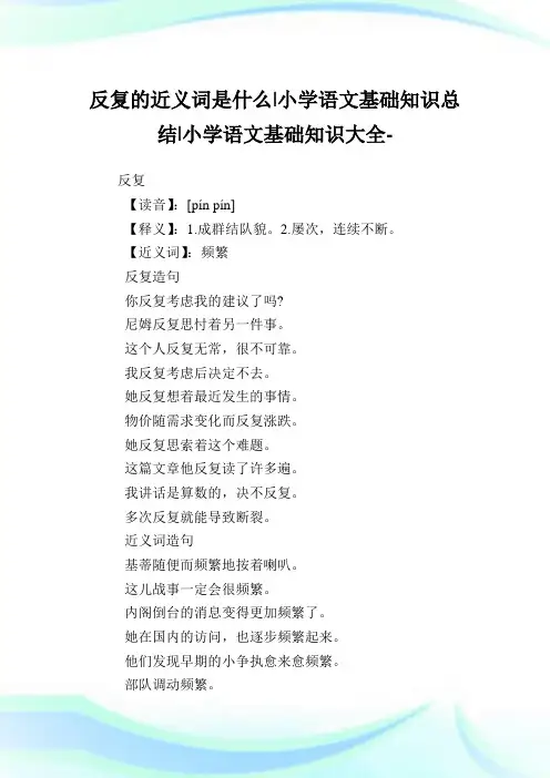 反复的近义词是什么-小学语文基础知识归纳.doc