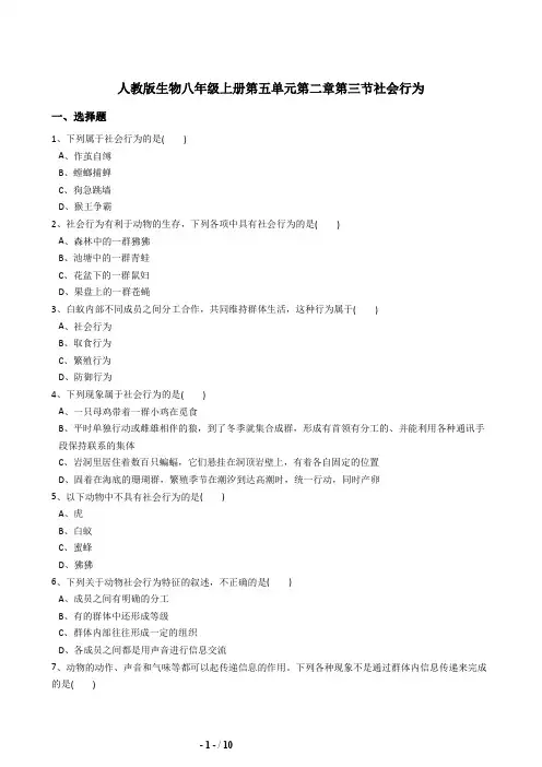 人教版八年级生物上册5.2.3社会行为同步练习(含答案)