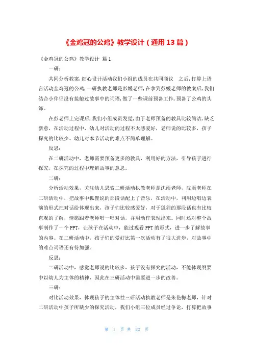 《金鸡冠的公鸡》教学设计(通用13篇)