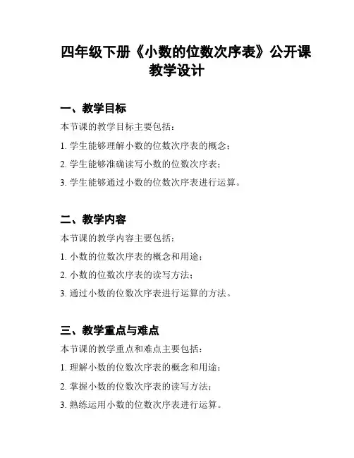 四年级下册《小数的位数次序表》公开课教学设计