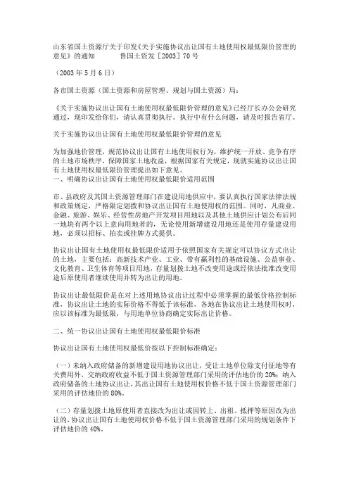山东省国土资源厅关于印发《关于实施协议出让国有土地使用权最低限价管理的意见》的通知
