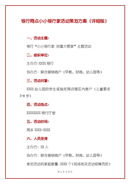 银行网点小小银行家活动策划方案(详细版)