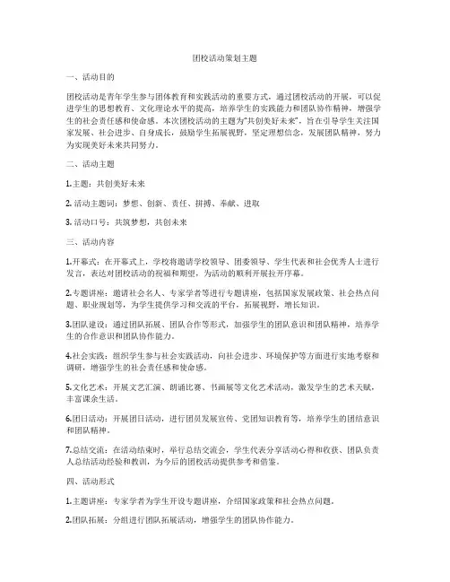 团校活动策划主题