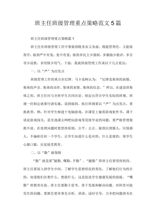 班主任班级管理重点策略5篇
