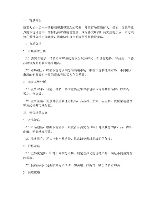 啤酒销售增量方案